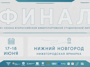 В Нижнем Новгороде впервые состоится финал  Всероссийской киберспортивной студенческой лиги